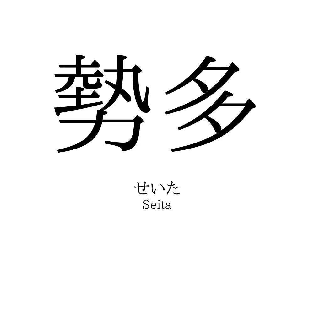 勢多