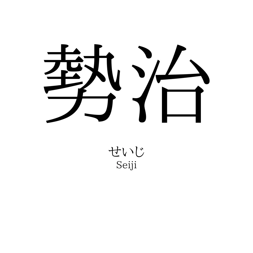 勢治