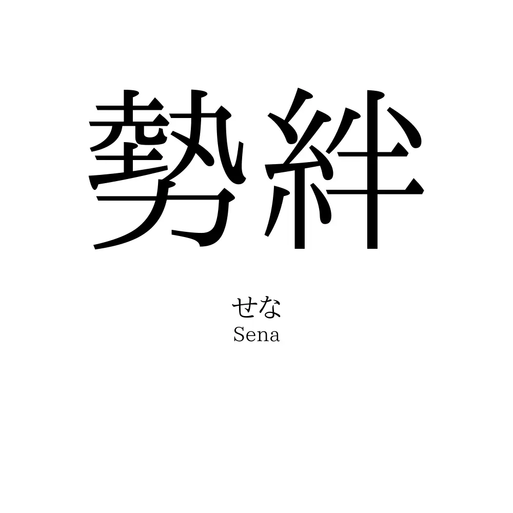 勢絆