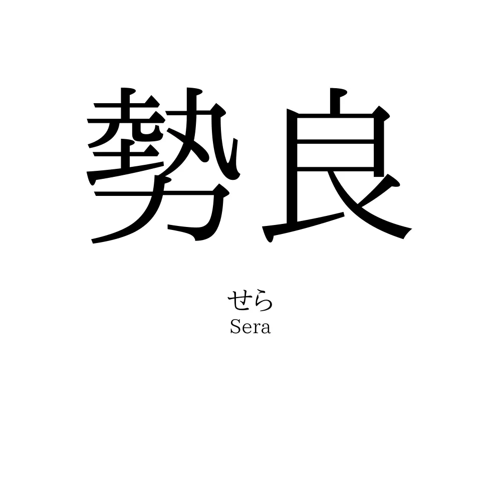 勢良