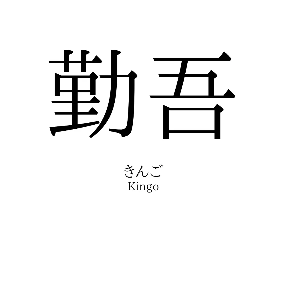 勤吾