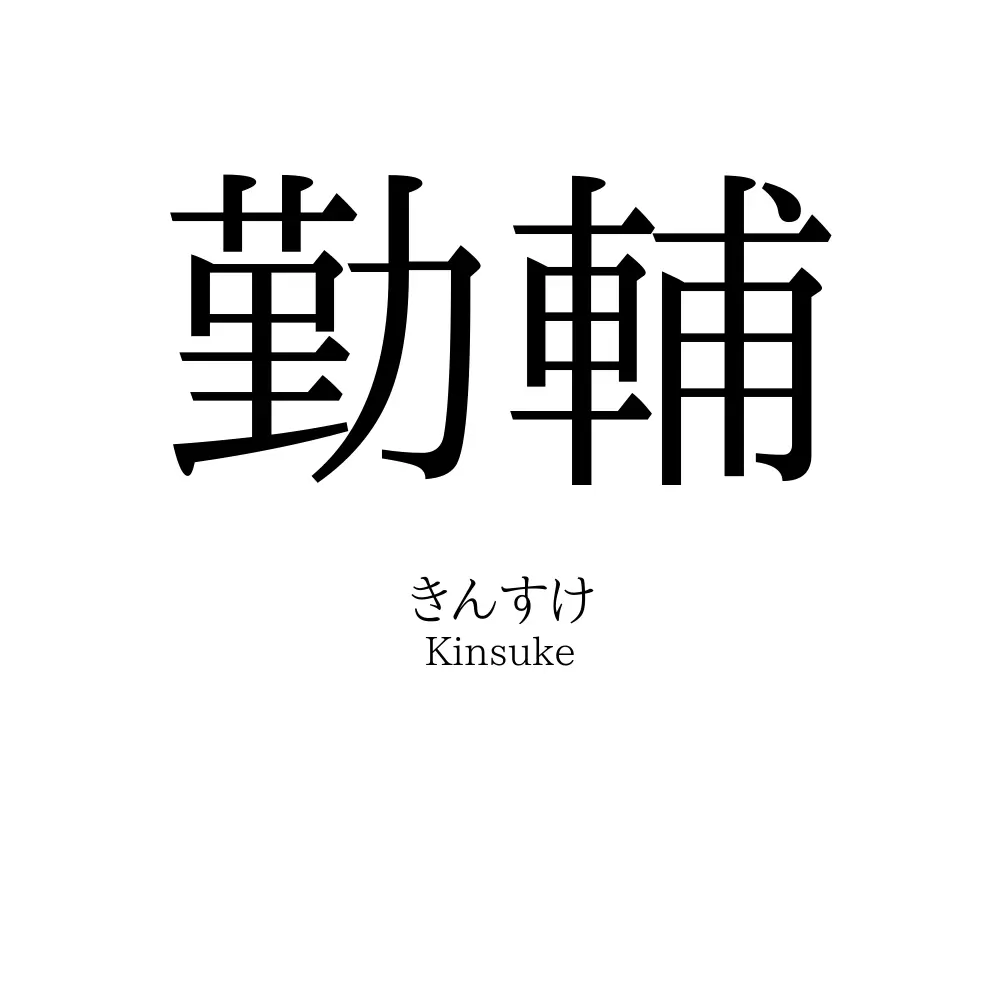 勤輔