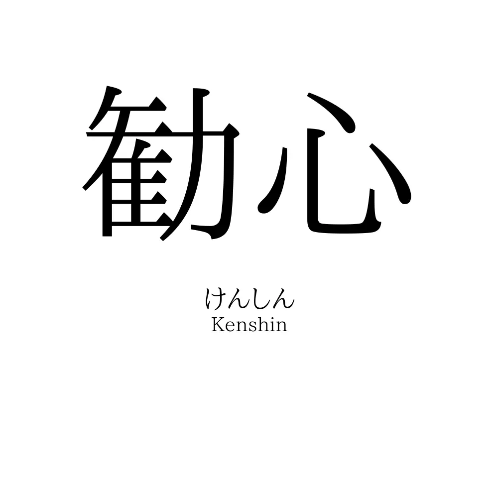 勧心