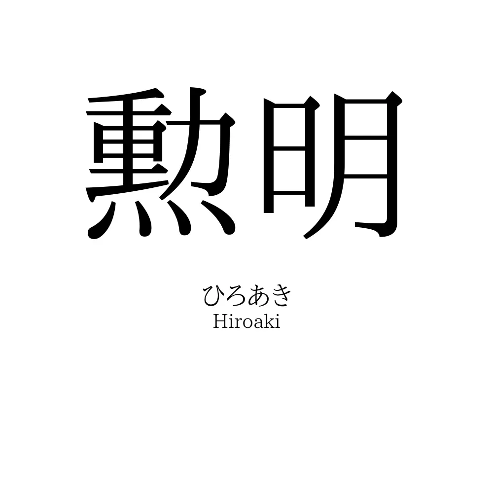 勲明