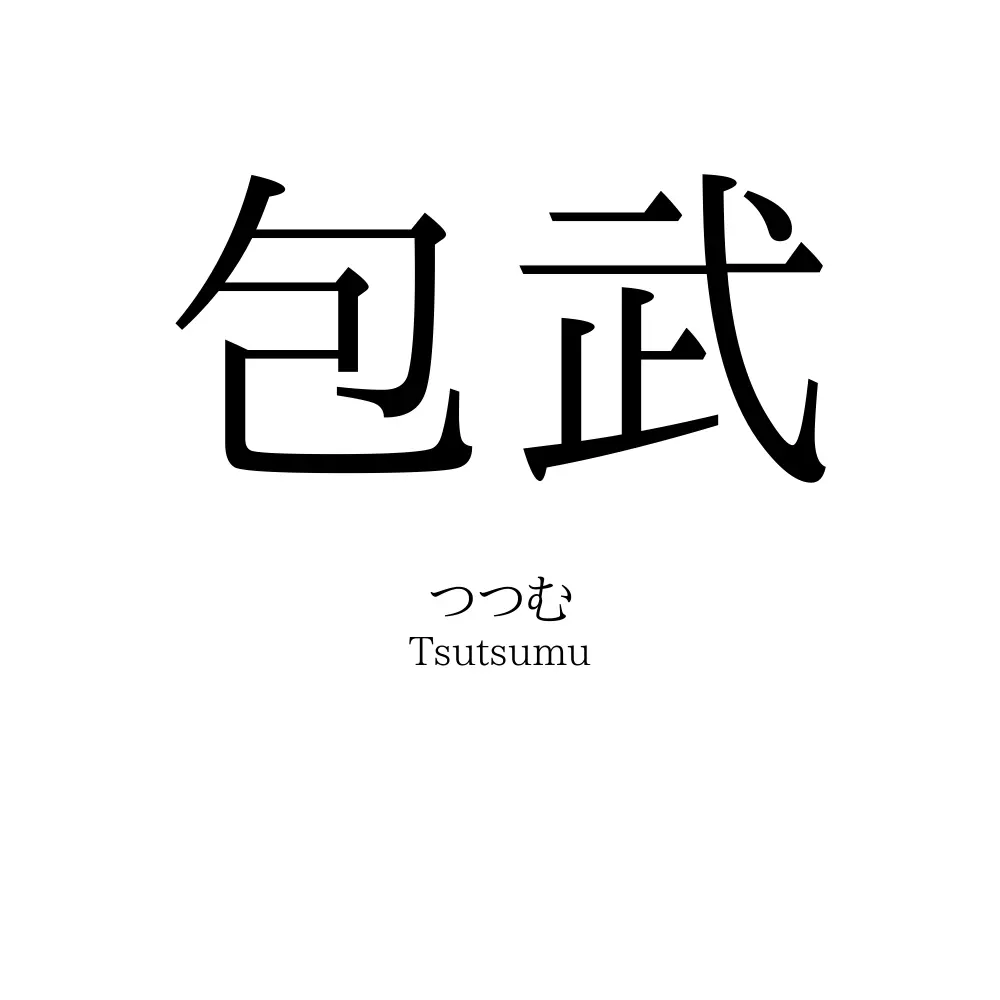 包武