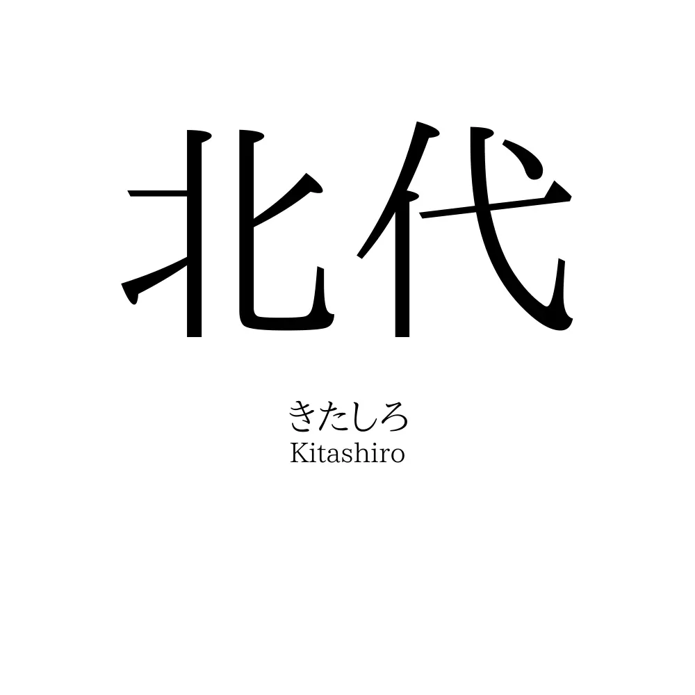 北代