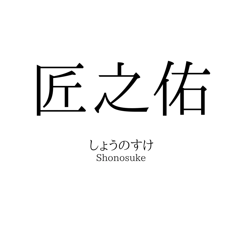匠之佑