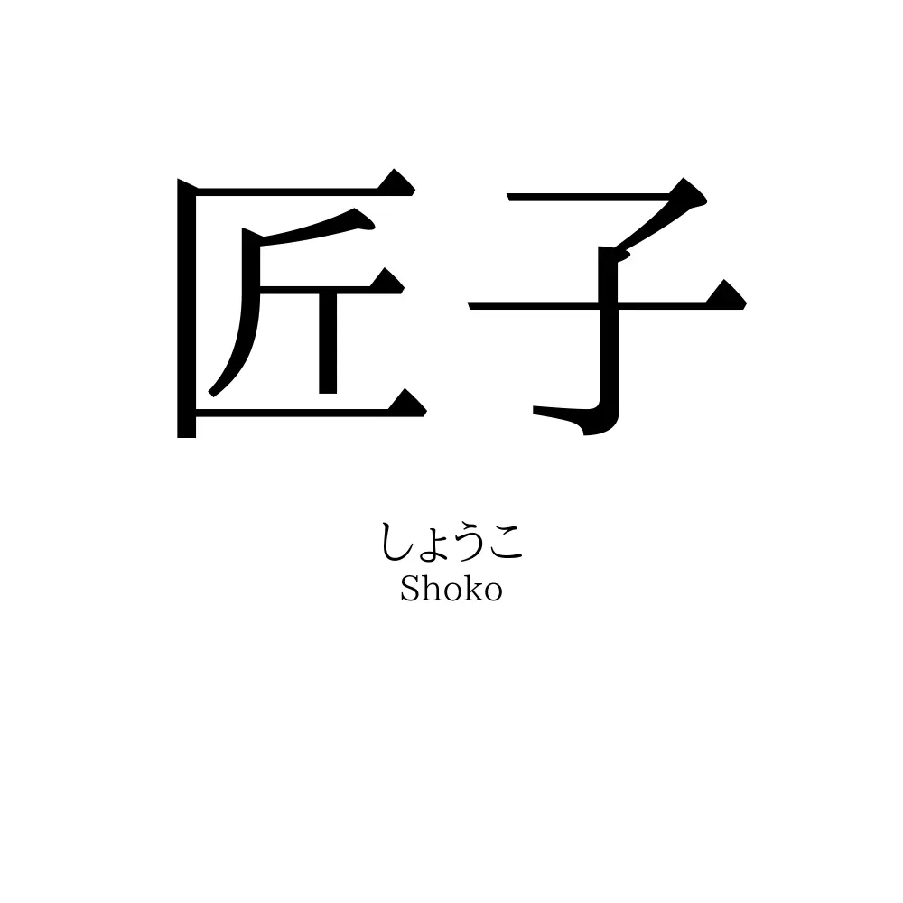 匠子