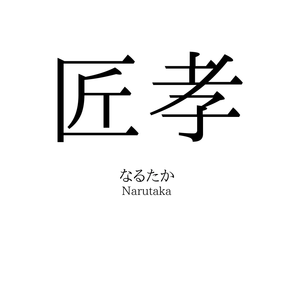 匠孝