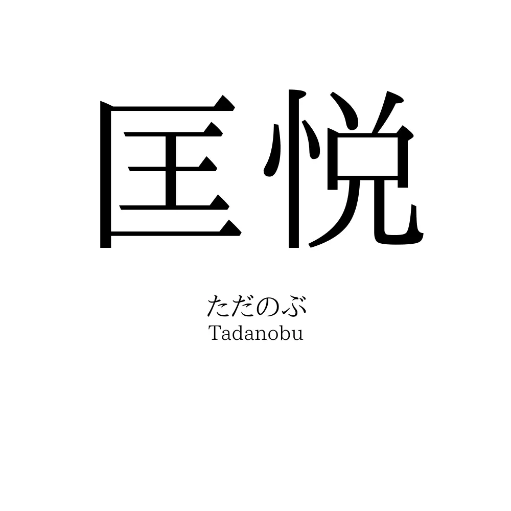 匡悦