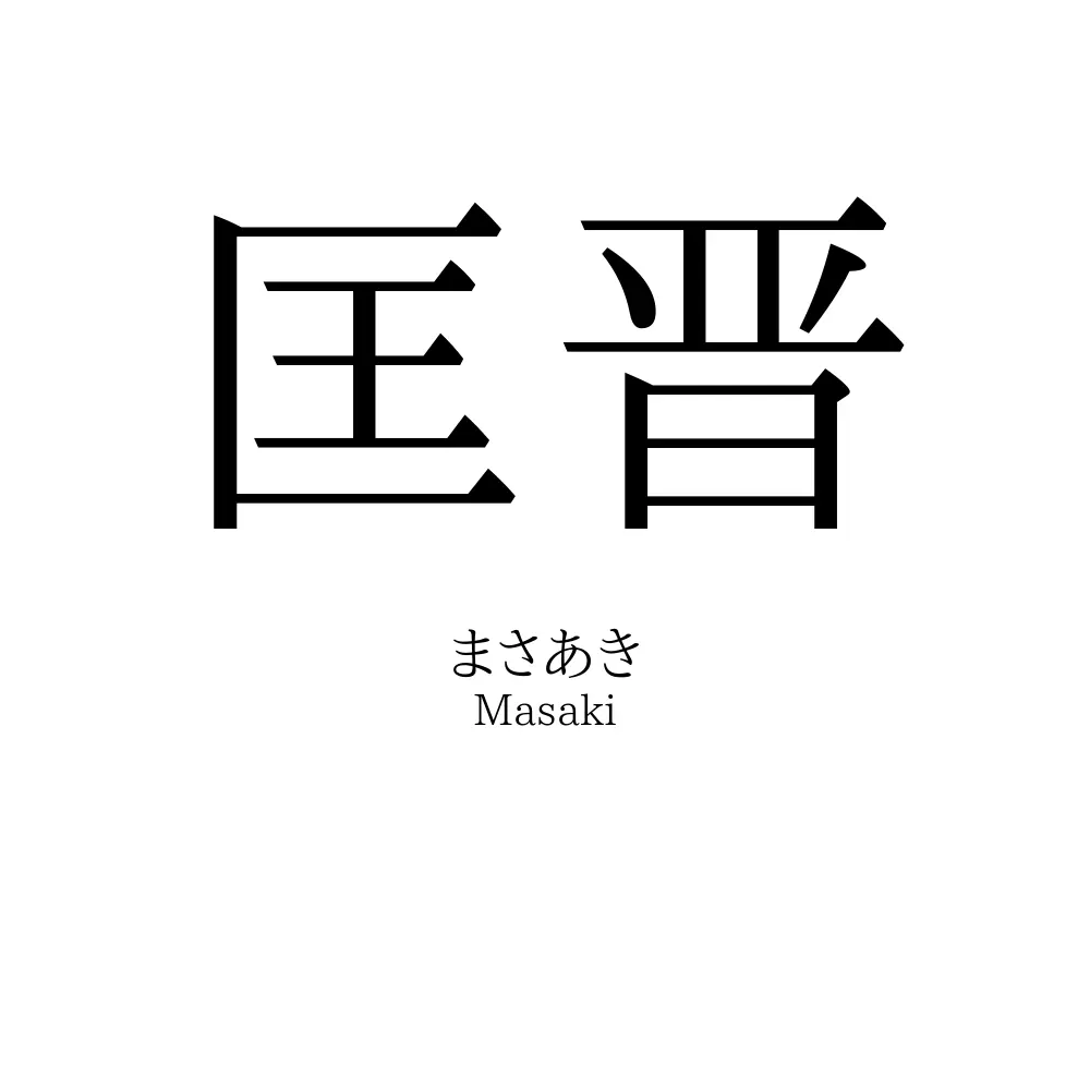 匡晋