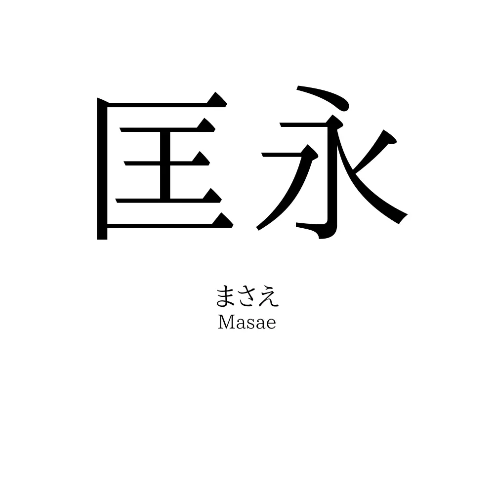 匡永