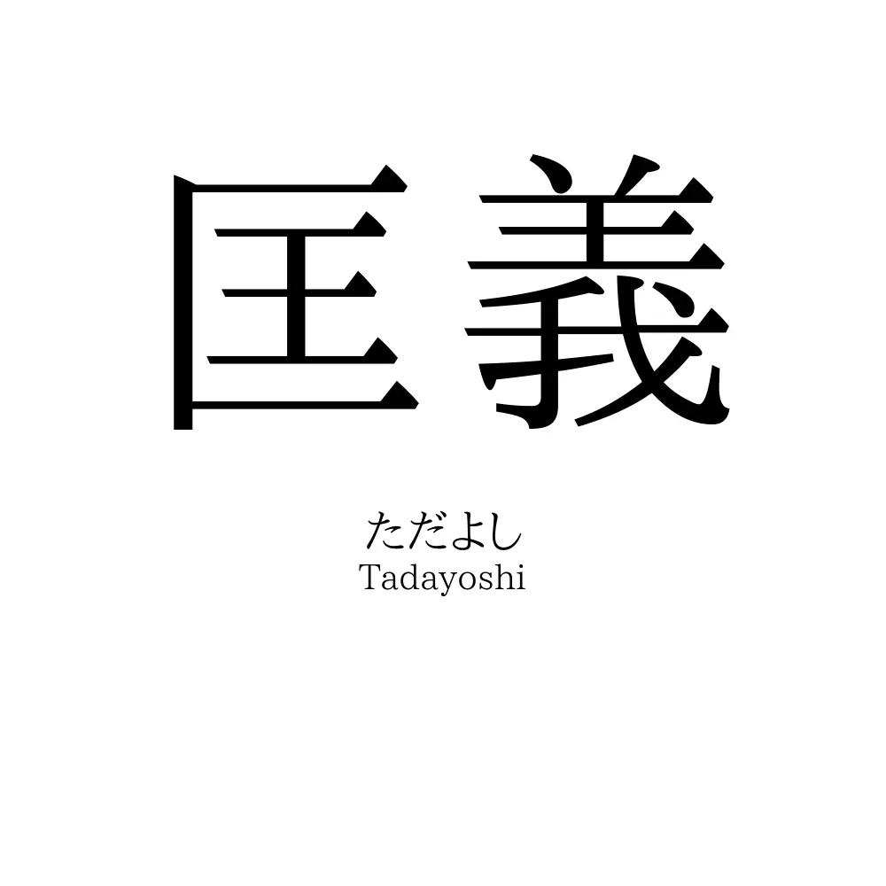 匡義