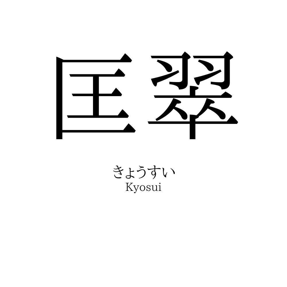 匡翠