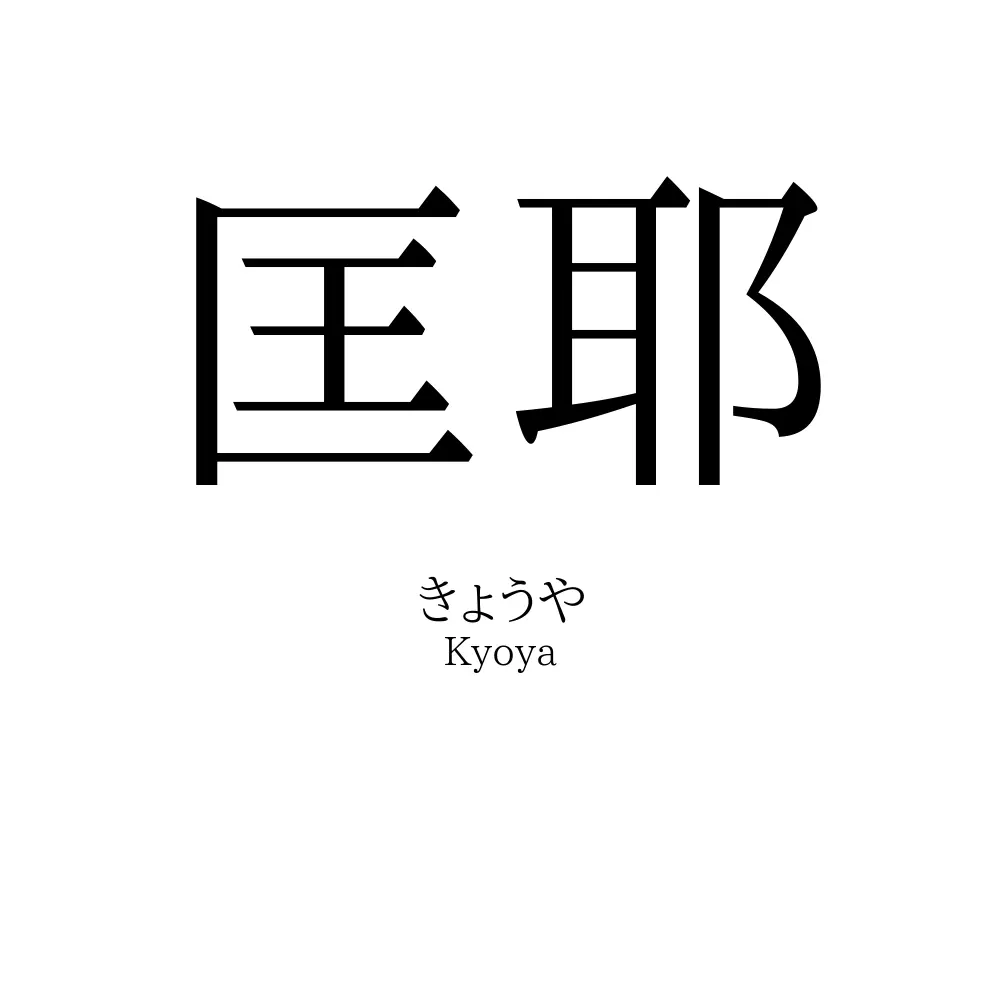 匡耶
