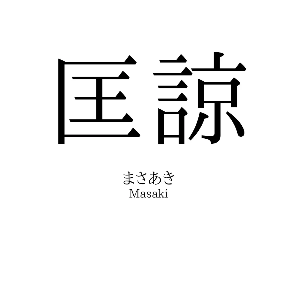 匡諒