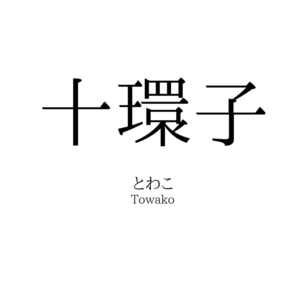 十環子