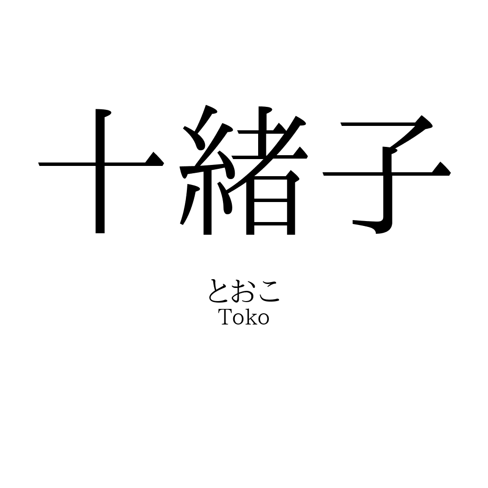 十緒子