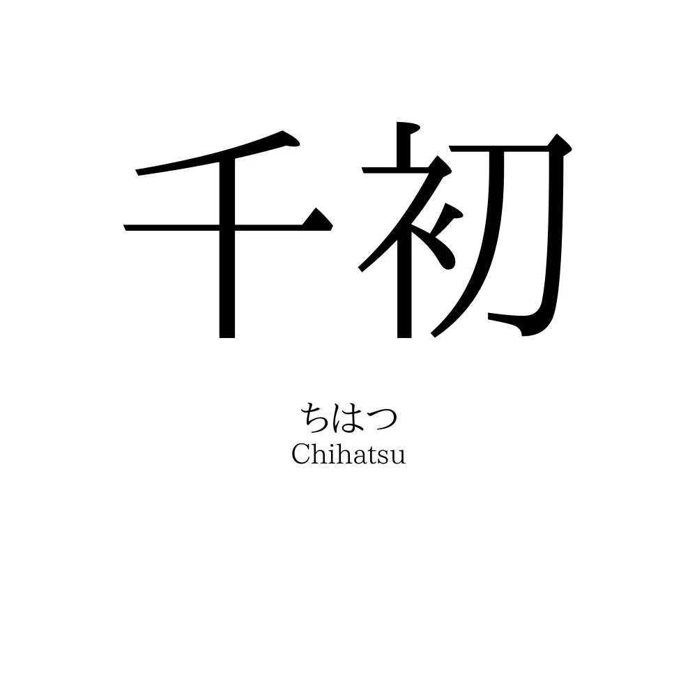 千初