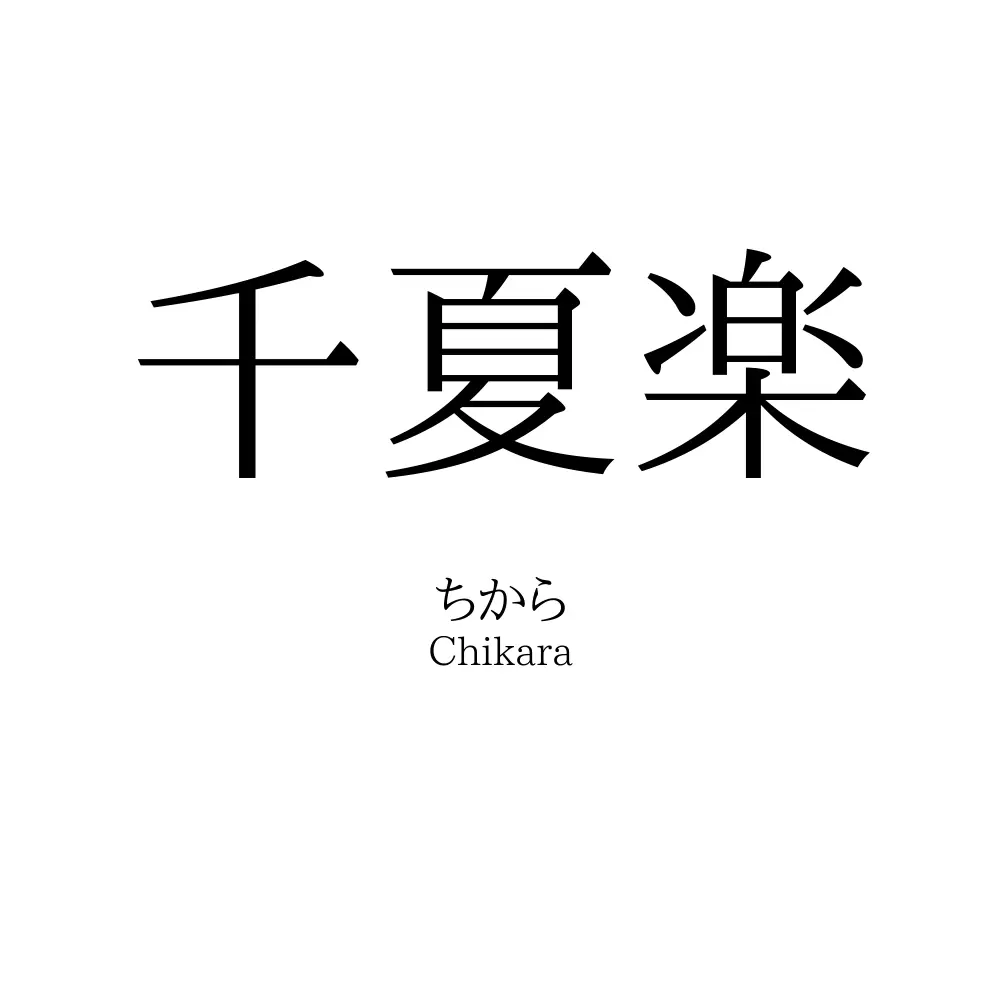 千夏楽