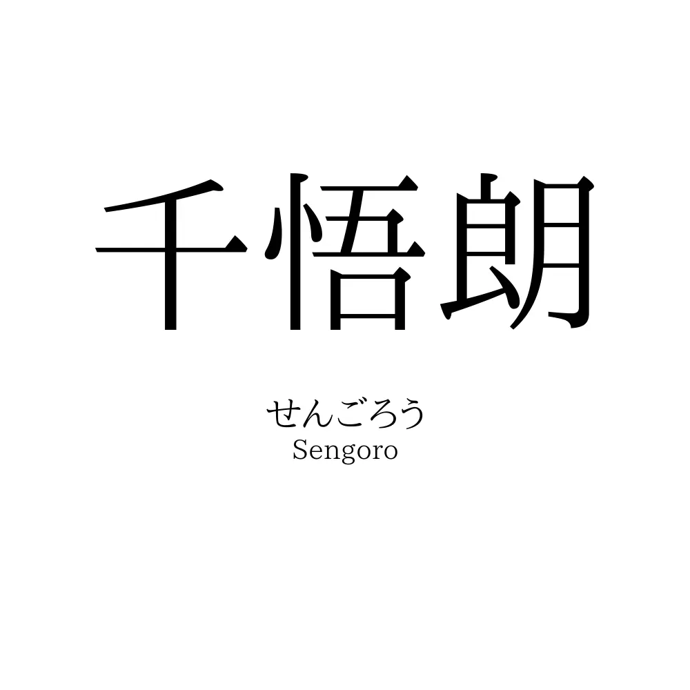 千悟朗