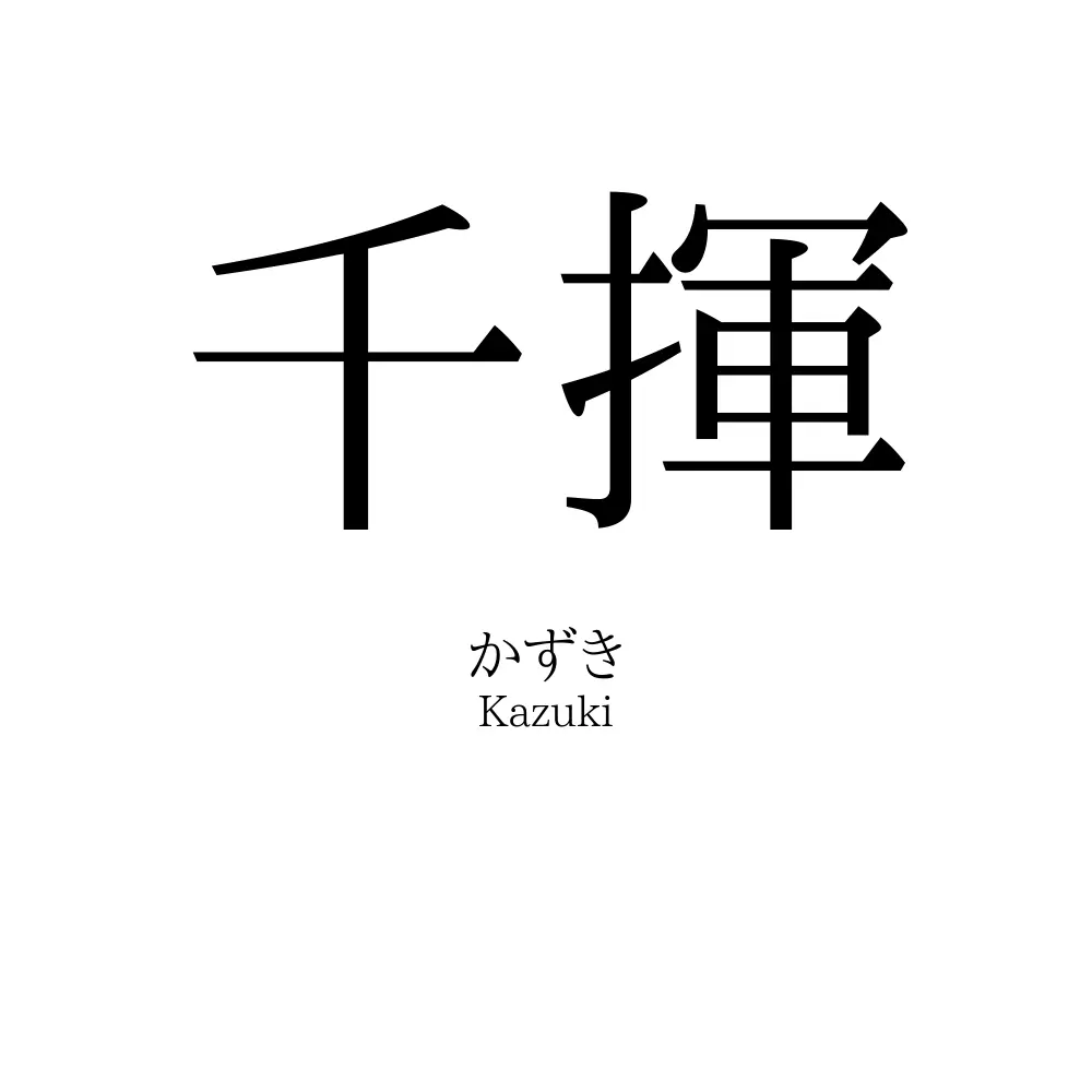 千揮