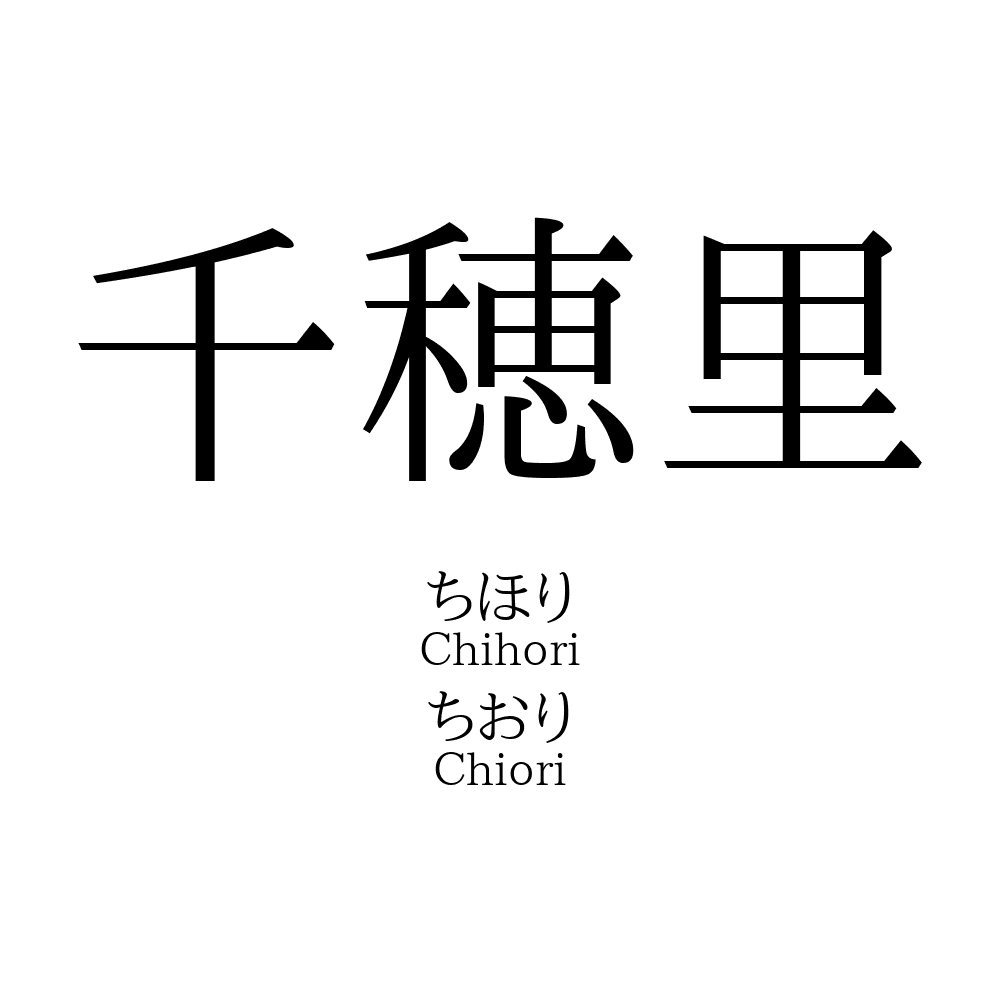 千穂里