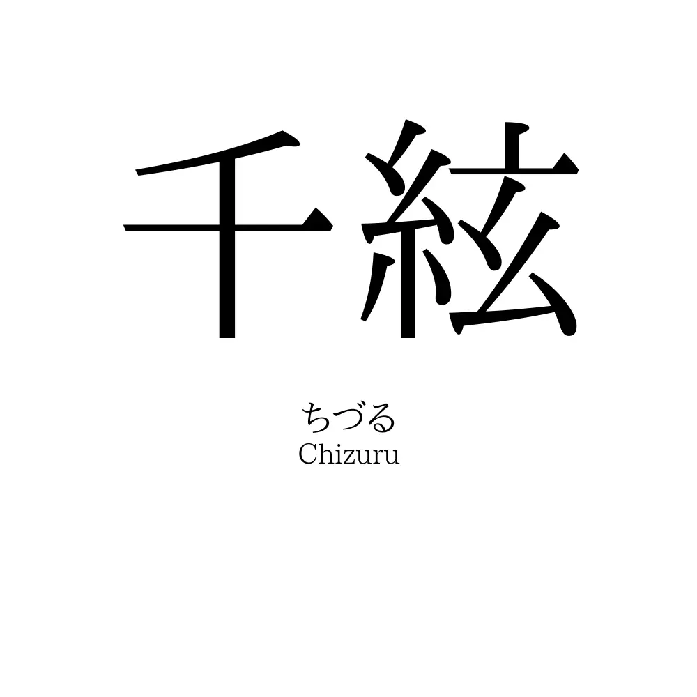 千絃