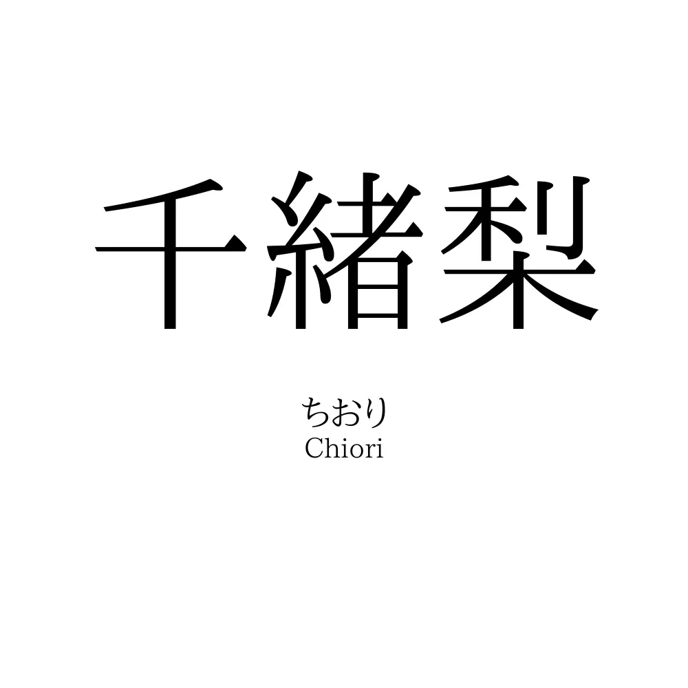 千緒梨