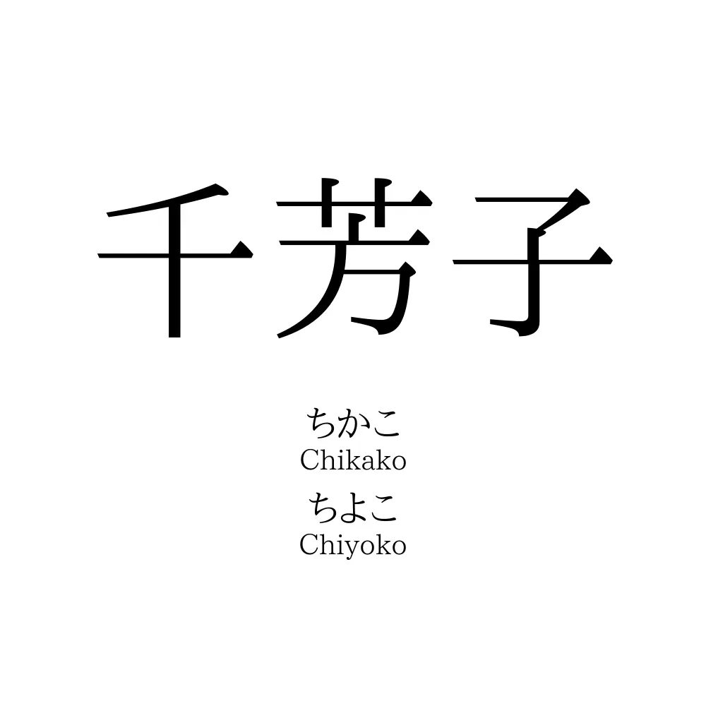 千芳子