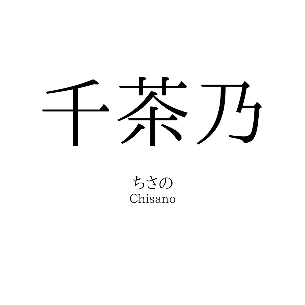 千茶乃