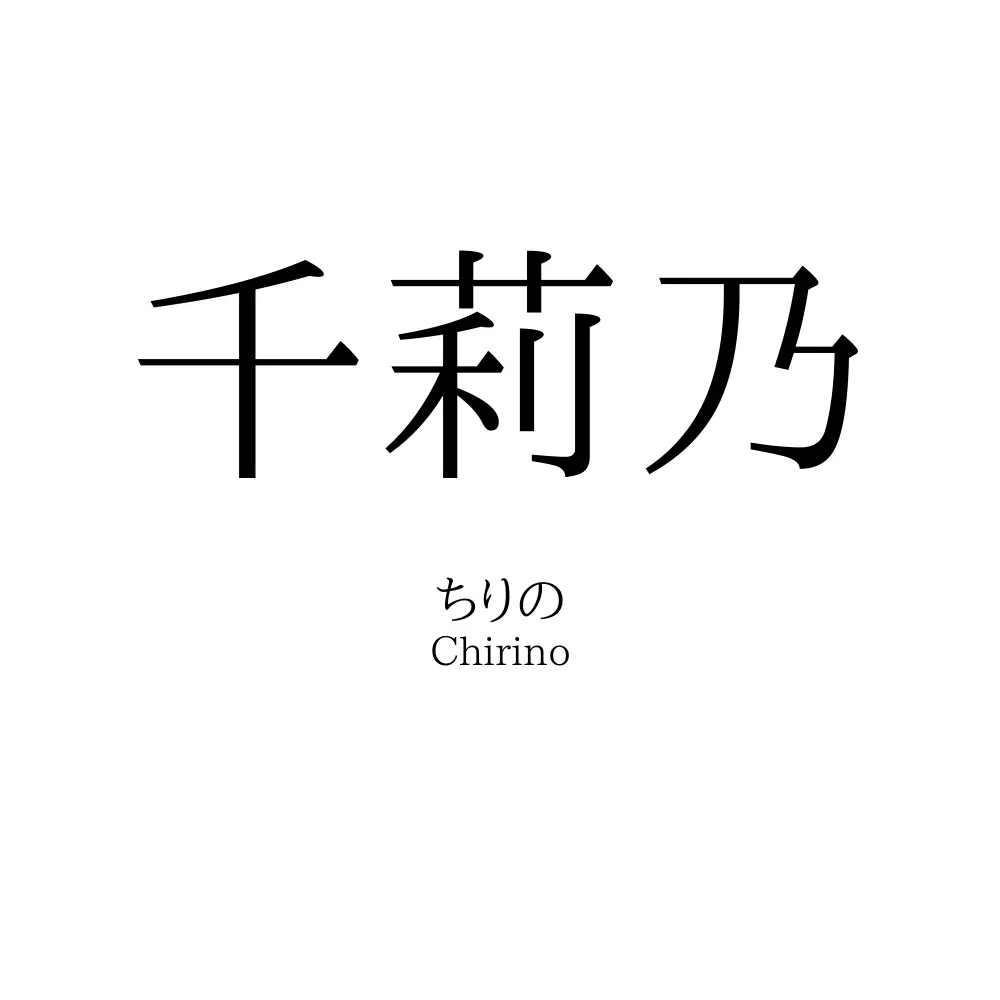 千莉乃