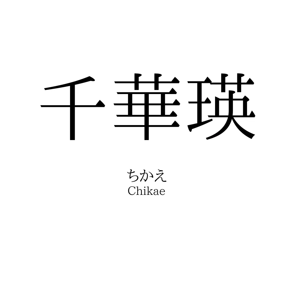 千華瑛