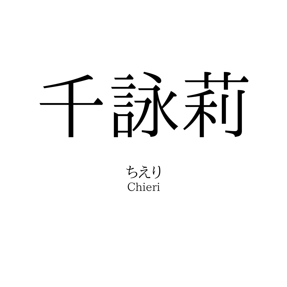 千詠莉