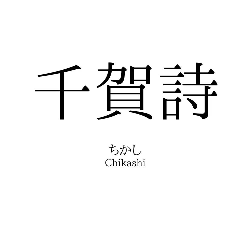 千賀詩