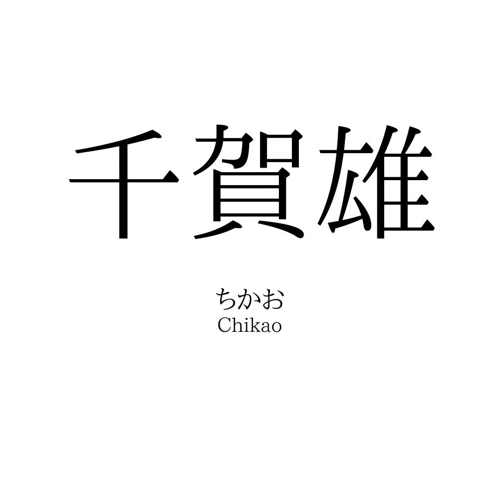 千賀雄