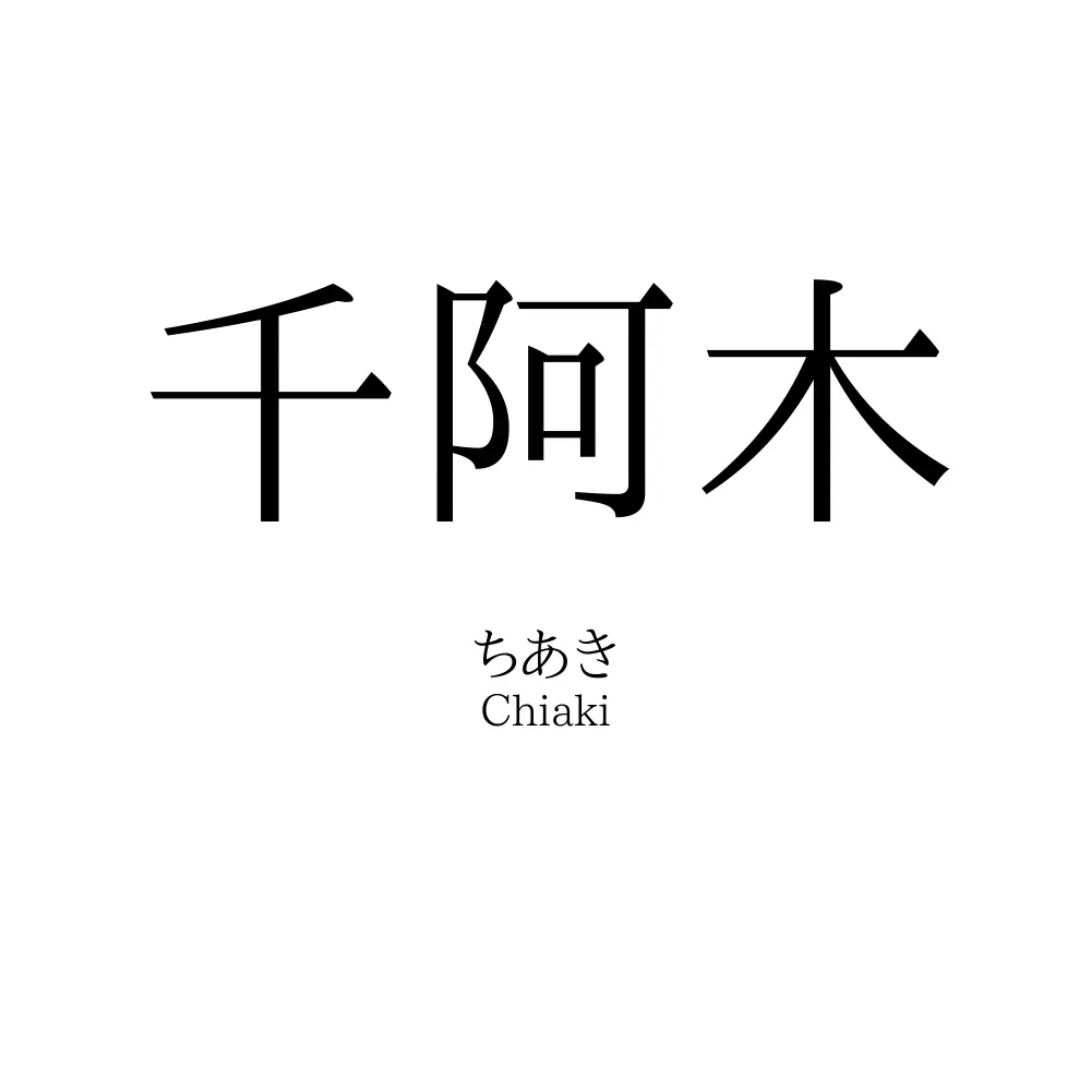 千阿木