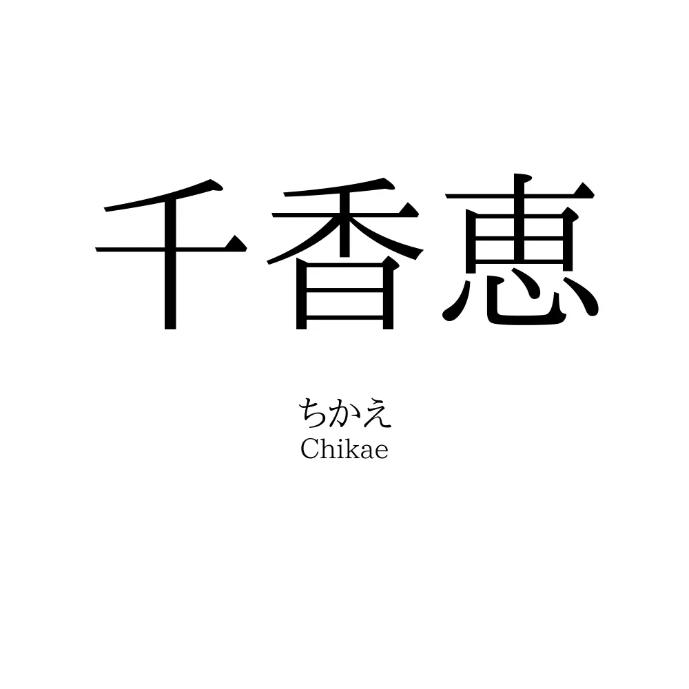 千香恵