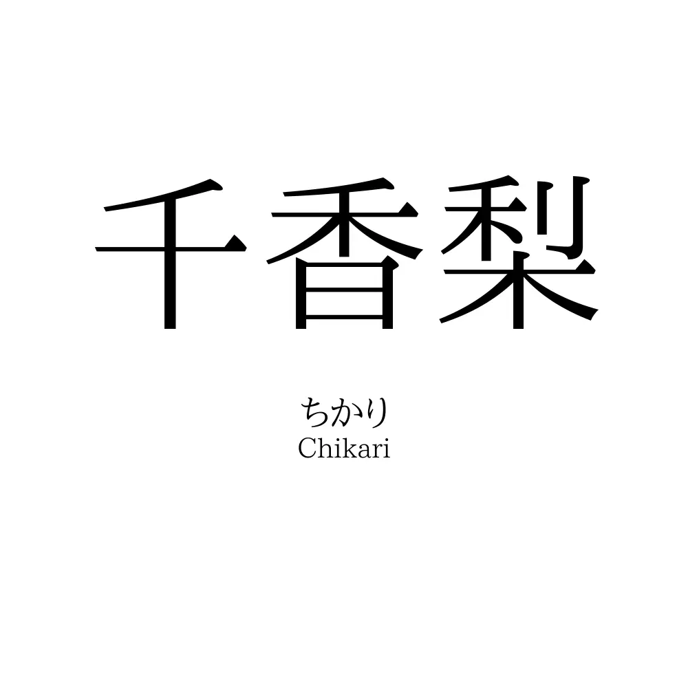 千香梨