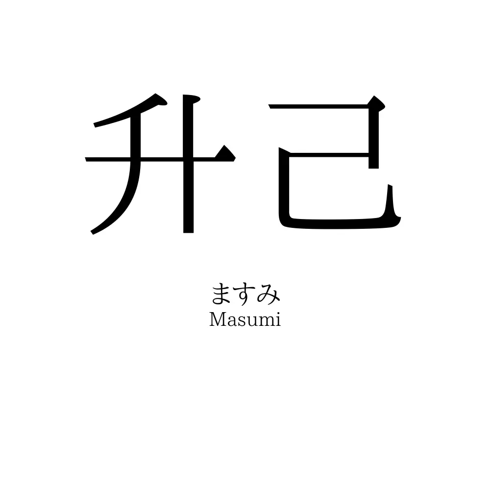 升己