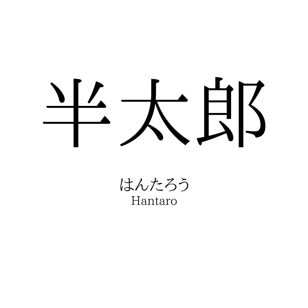 半太郎
