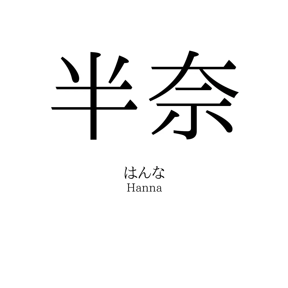 半奈