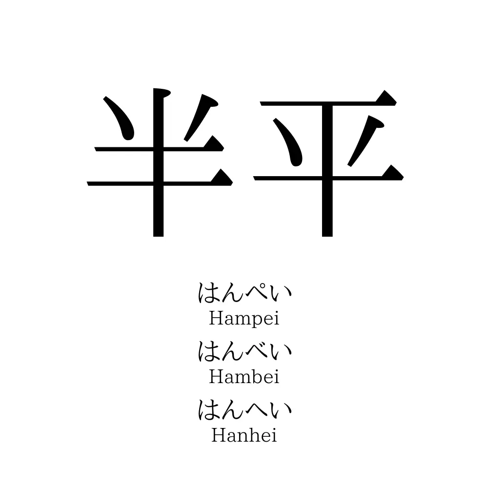 半平