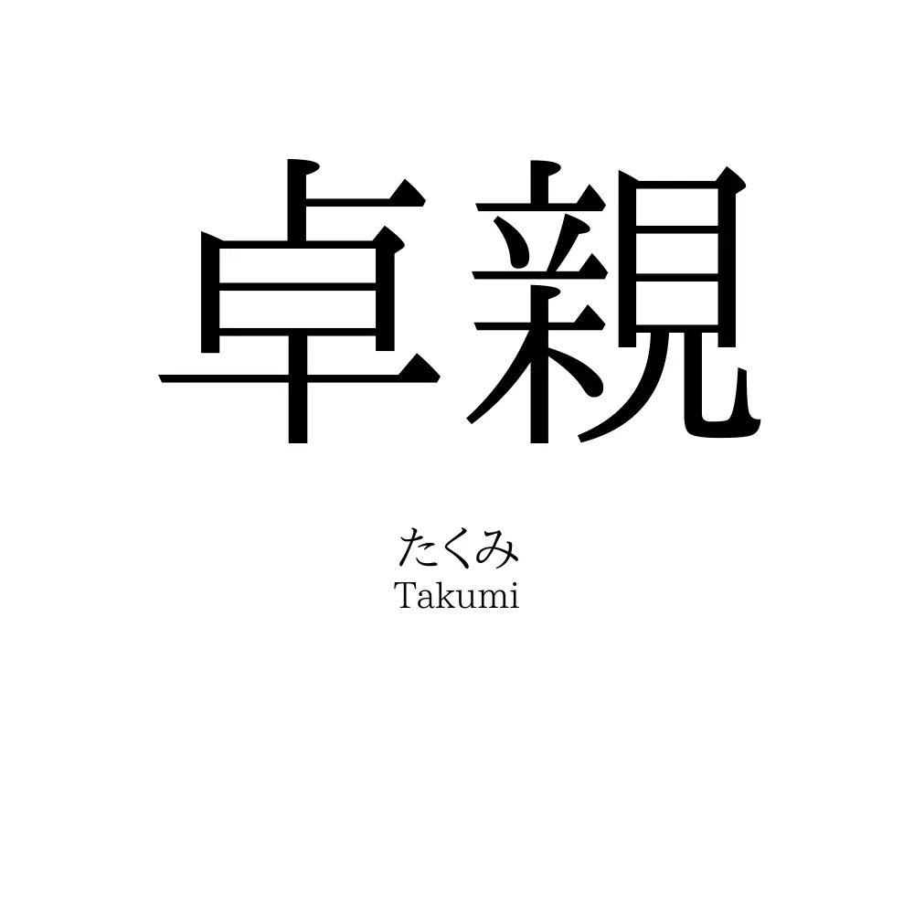 卓親