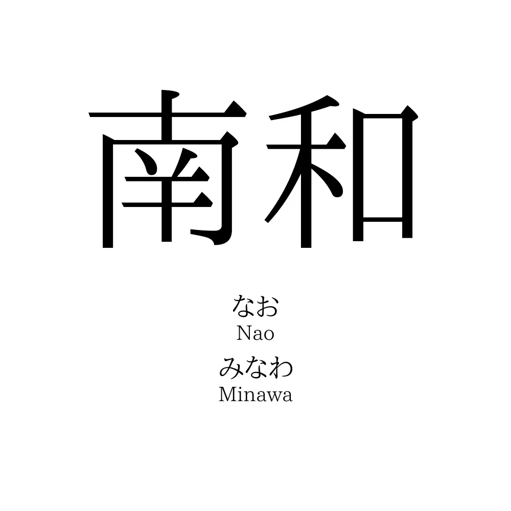 南和