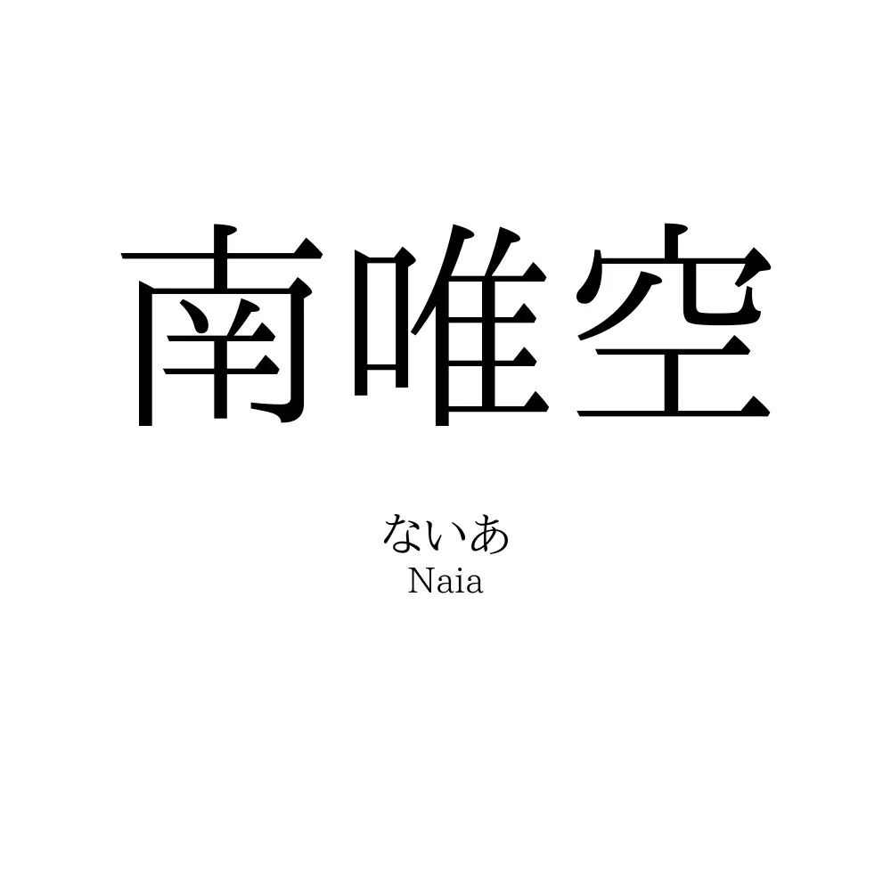 南唯空