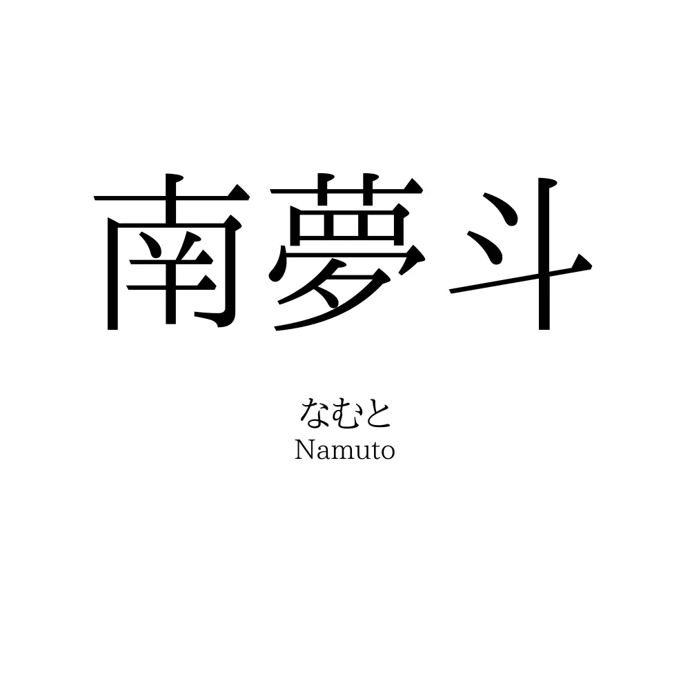 南夢斗