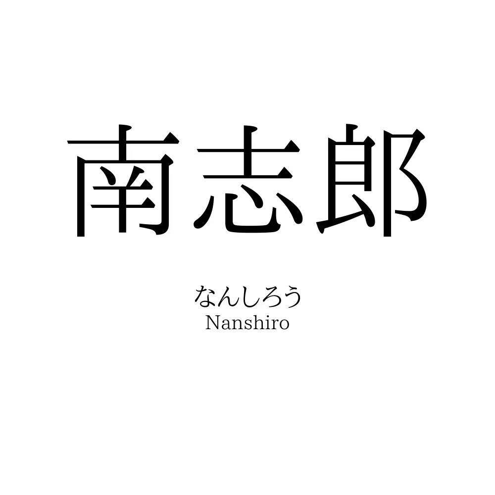南志郎
