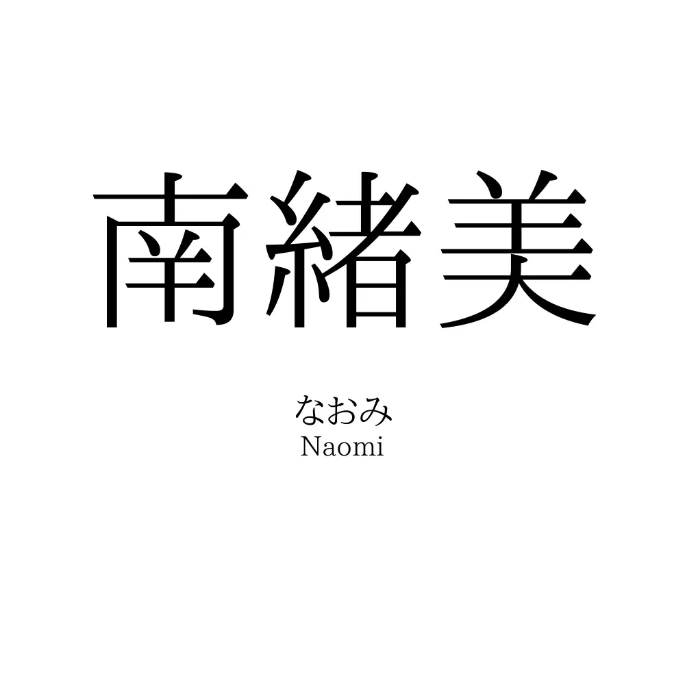南緒美