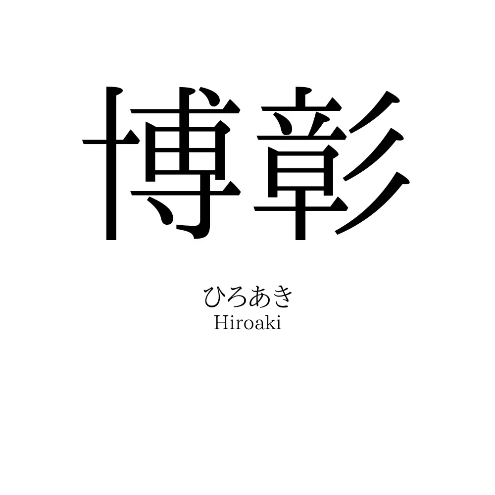 博彰